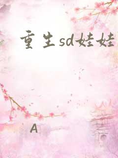 重生sd娃娃