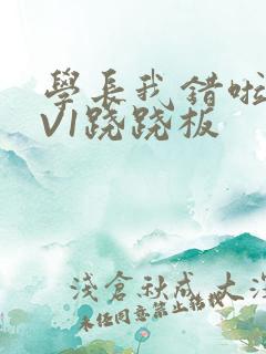 学长我错啦HIV1跷跷板