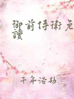 御前侍卫免费阅读