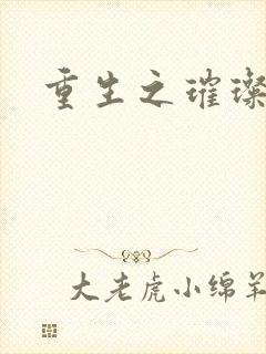 重生之璀璨星辰