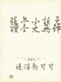 张冬小说免费阅读全文无弹窗