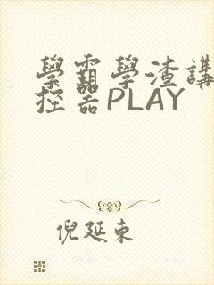 学霸学渣讲题遥控器PLAY