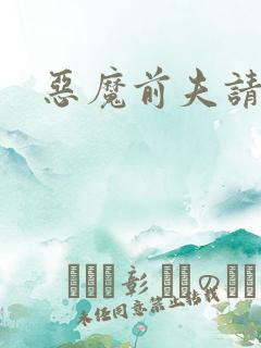 恶魔前夫请靠边