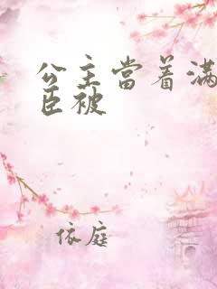 公主当着满朝大臣被