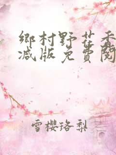 乡村野花香无删减版免费阅读全文