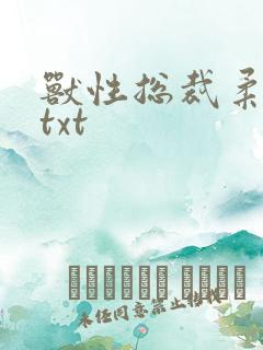 兽性总裁柔弱妻txt