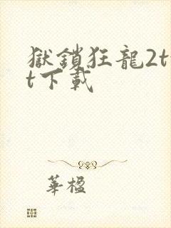 狱锁狂龙2txt下载