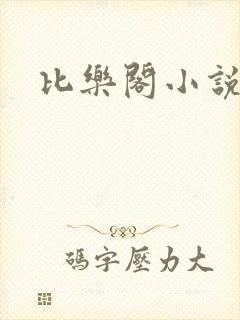 比乐阁小说网
