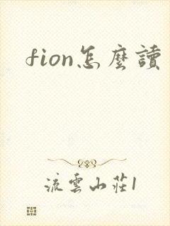 fion怎么读