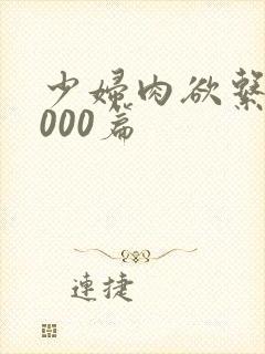 少妇肉欲系列1000篇