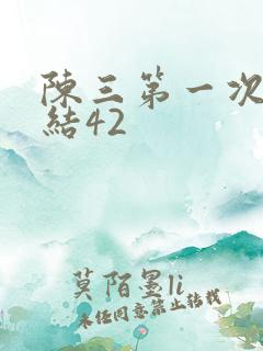 陈三第一次干白结42
