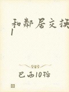 和邻居交换娇妻1