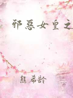 邪恶女皇之男宠