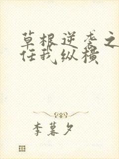 草根逆袭之都市任我纵横