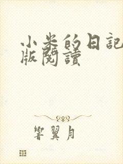 小米的日记完整版阅读