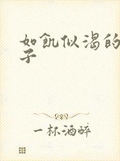 如饥似渴的母与子