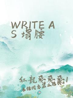 WRITE AS 塌腰