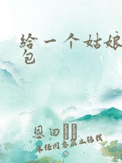 给一个姑娘开了包