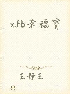 xfb幸福宝