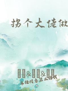 拐个大佬做爹地