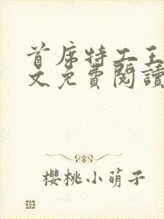 首席特工王妃全文免费阅读