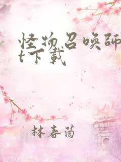 怪物召唤师txt下载