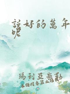 说好的万年女配呢