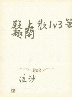 殿上欢1v3笔趣阁