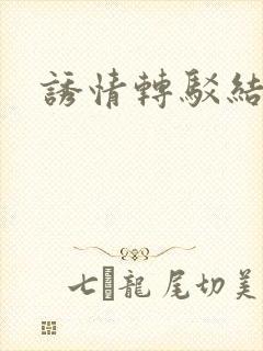 诱情转驳结局
