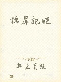 锦屏记吧