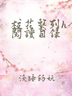 校花系列h全文阅读目录