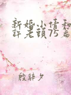 新婚小倩和邻居许老头75篇