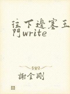 往下边塞玉器出门write