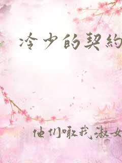 冷少的契约囚奴