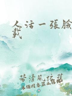 人活一张脸 下载