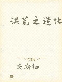 洪荒之造化玉碟