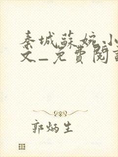 秦城苏婉小说全文_免费阅读最新