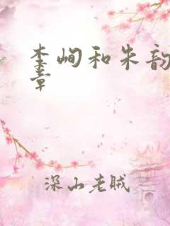 李峋和朱韵47章