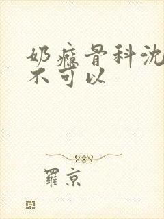 奶瘾骨科沈医生不可以