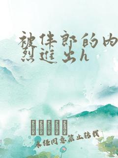 被伴郎的内捧猛烈进出h