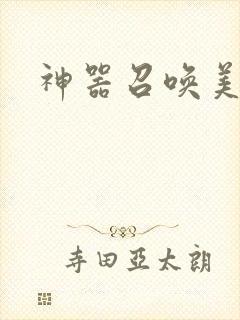 神器召唤美少女