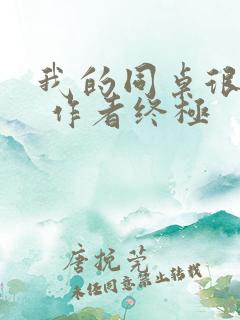 我的同桌很娇软 作者终极