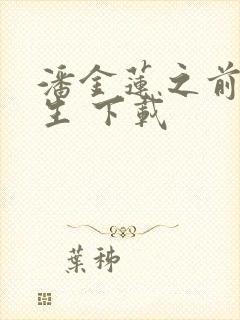 潘金莲之前世今生 下载