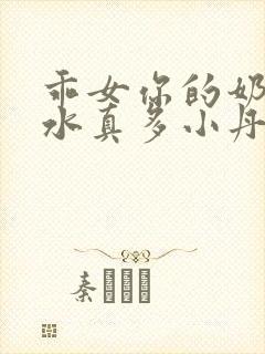 乖女你的奶真大水真多小丹