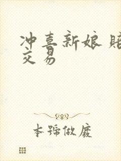 冲喜新娘 赔心交易