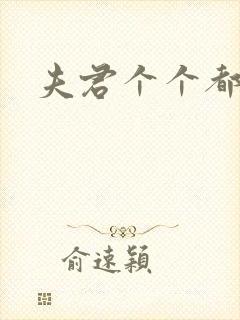 夫君个个都是宝