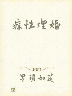瘾性埋婚