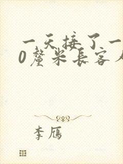 一天接了一个30厘米长客人