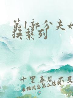 第1部分夫妇交换系列