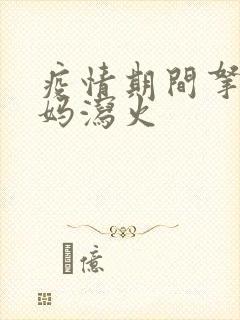 疫情期间拿下老妈泻火